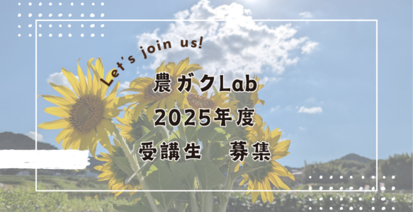 農ガクLab　受講生募集！