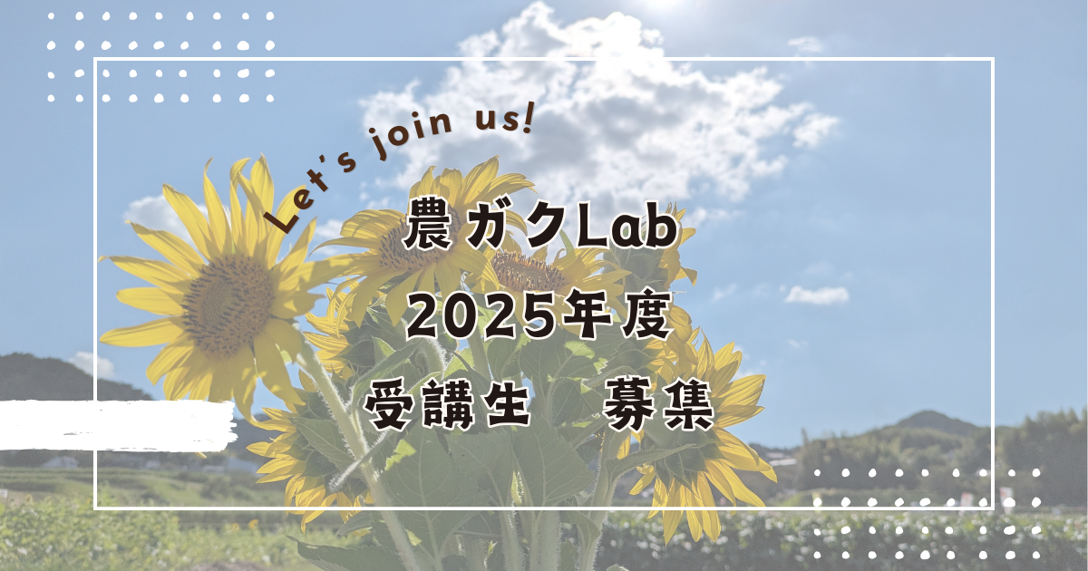 農ガクLab　受講生募集！