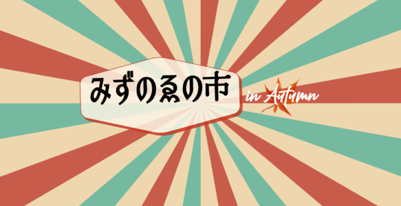 芋好き集まれ！みずのゑの市in Autumn-芋祭-！！