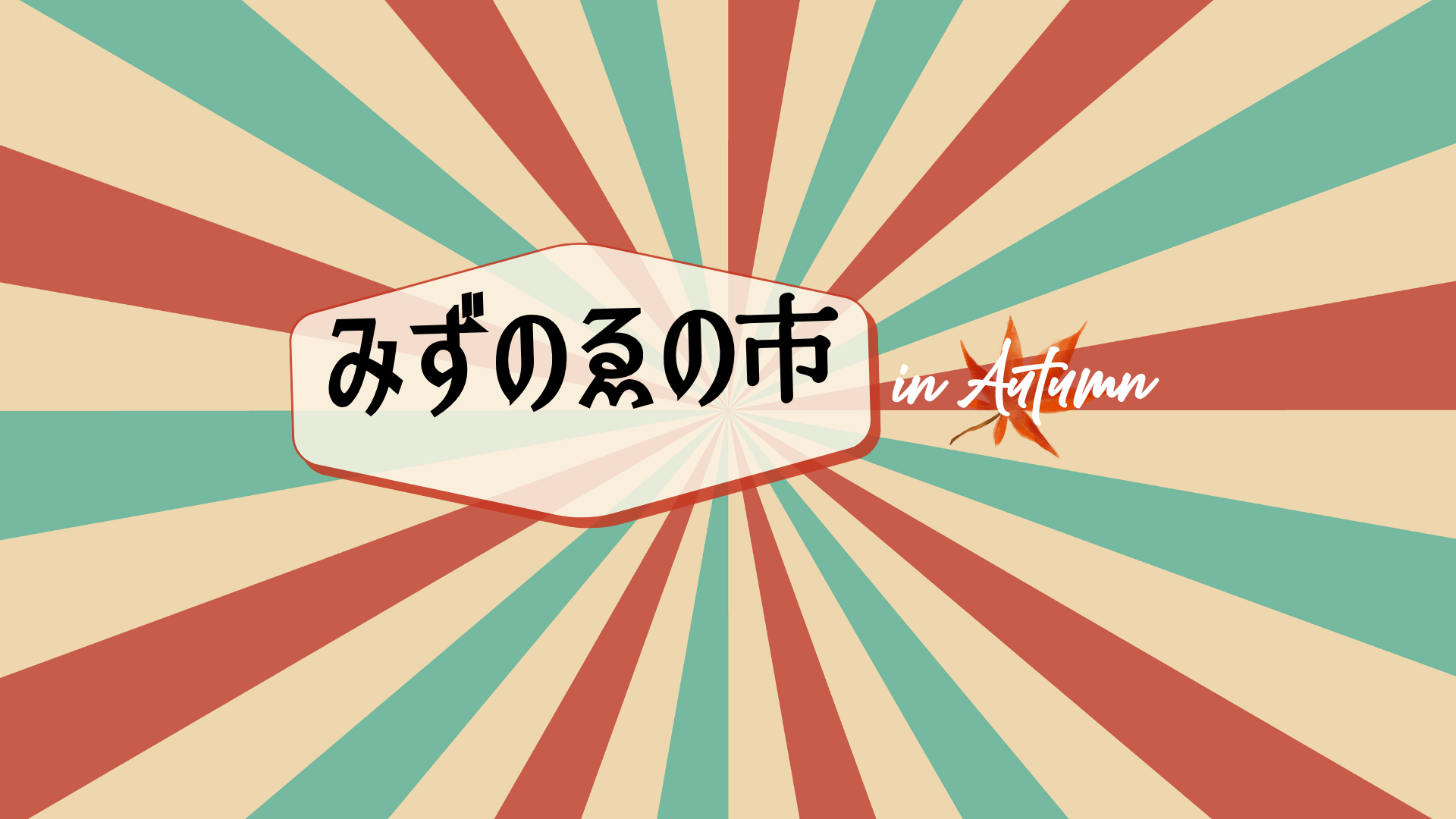 芋好き集まれ！みずのゑの市in Autumn-芋祭-！！