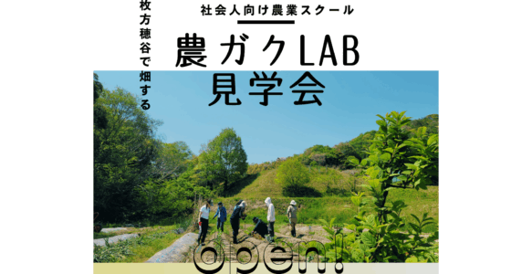 農ガクLab見学会開催!