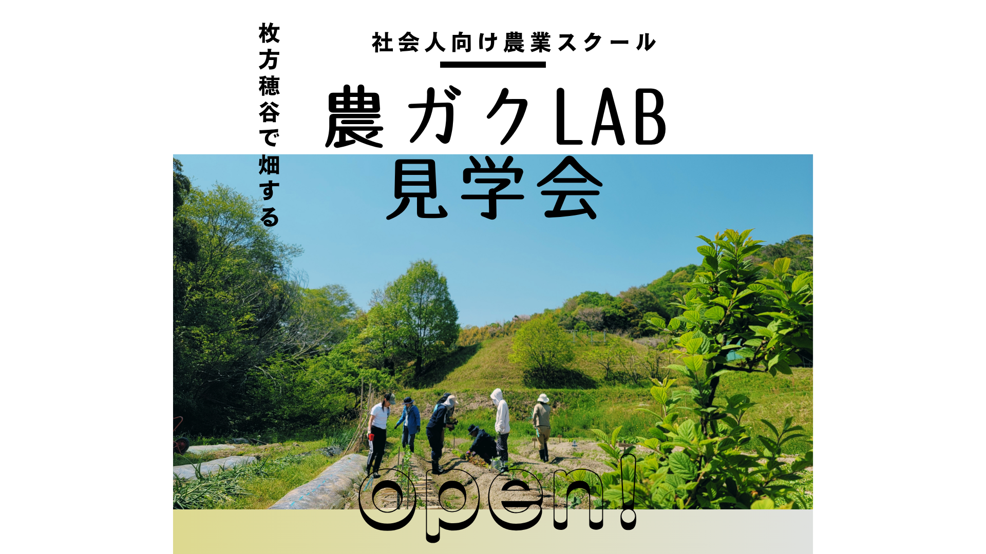 農ガクLab見学会開催!