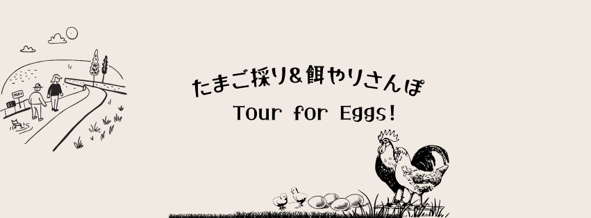 【イベント】Tour For Egg!卵採り&餌やりさんぽ