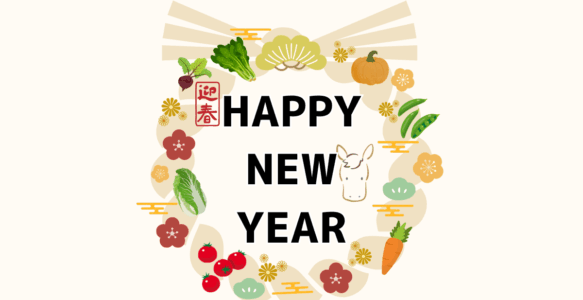明けましておめでとうございます！