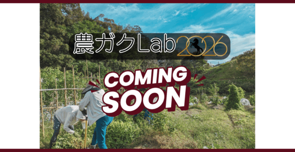 農ガクLab2026に向けた体験会開催！！