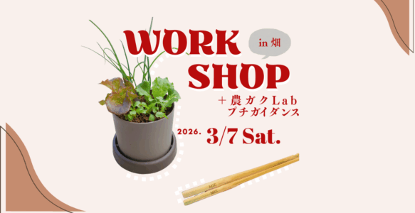 【3月7日（土）開催】暮らしと畑をつなぐワークショップ