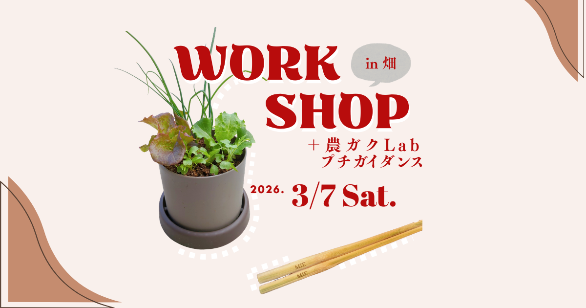 【3月7日（土）開催】暮らしと畑をつなぐワークショップ