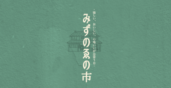 みずのえの市2026