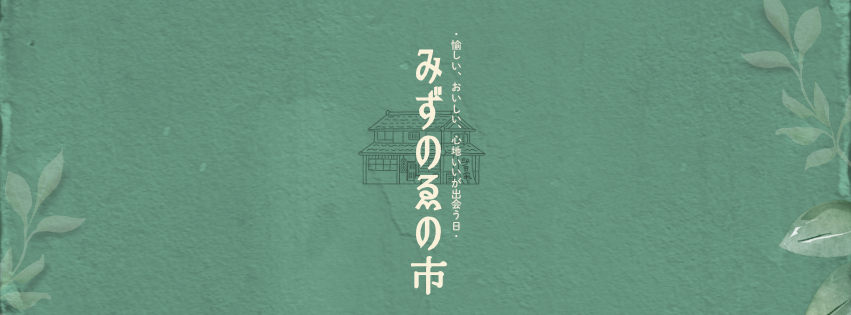 みずのえの市2026